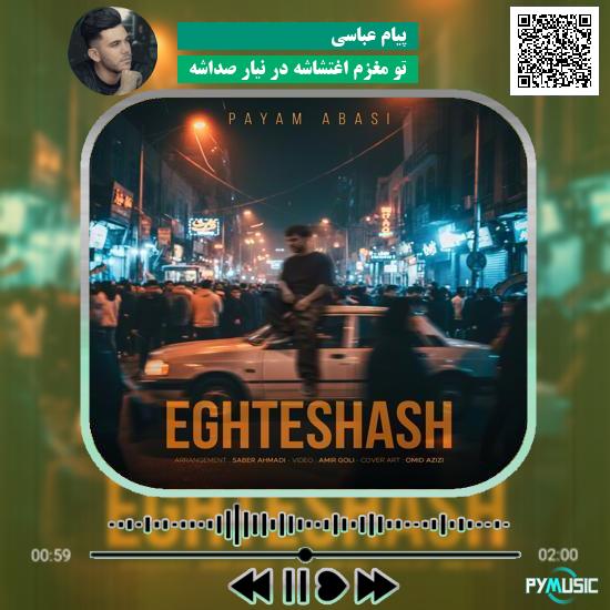 دانلود آهنگ تو مغزم اغتشاشه در نیار صداشه پیام عباسی